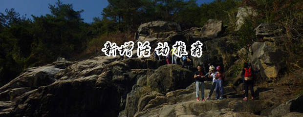 3月3号 » 新年爬山◆竹坝峡谷爬山野炊包饺子一日游