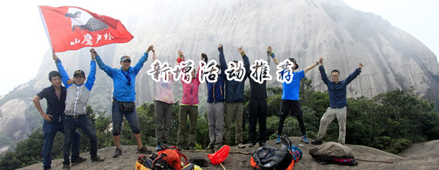 11月22号 » 诏安乌山天池露营,登龙床石五指石