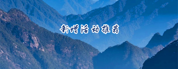 12月31号 » 元旦黄冈山+金饶山自驾四日游