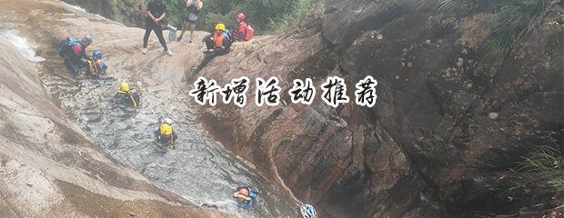 9月13号 » 龙岩碧水潭溯溪、攀岩、跳水、玩水
